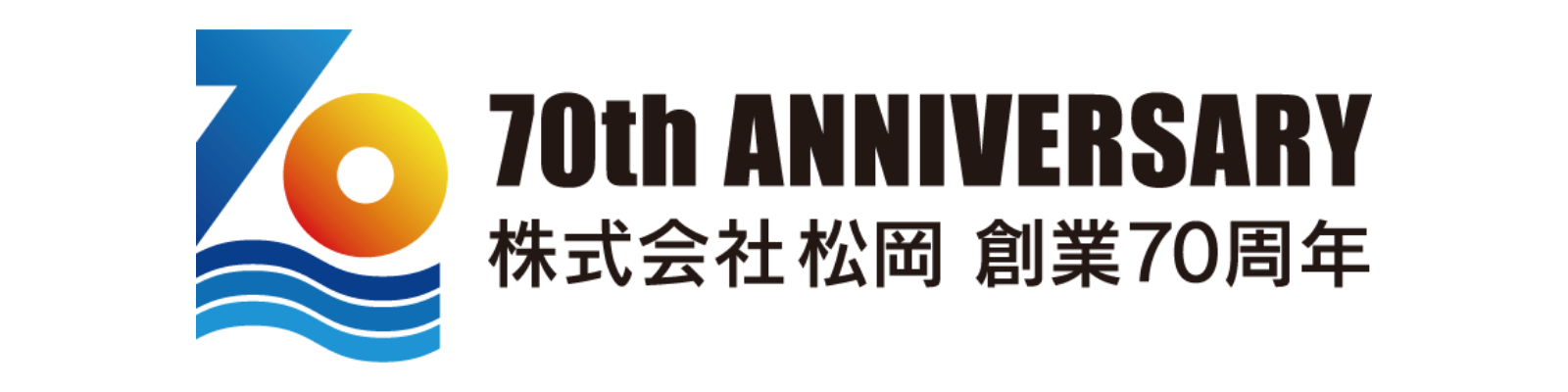 70th Anniversary 株式会社松冈 创业70周年