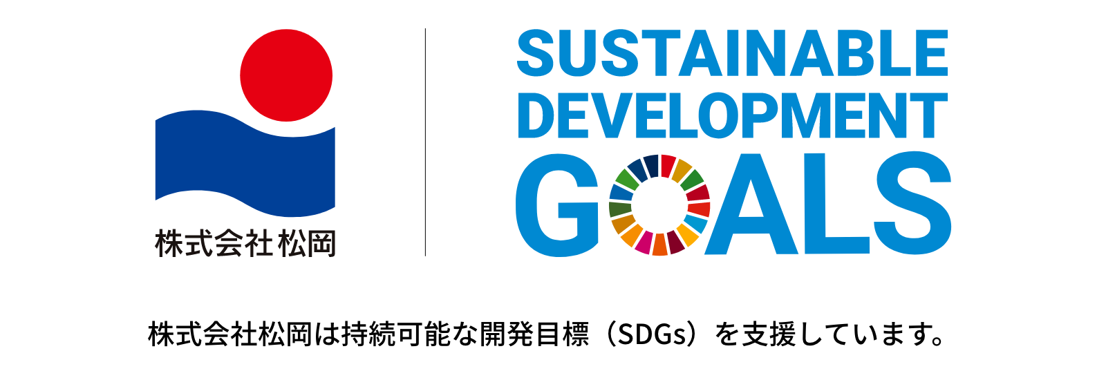 株式会社松岡 Sustainable Development Goals 株式会社松岡は持続可能な開発目標(SDGs)を支援しています。