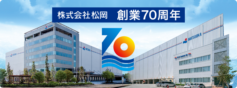 株式会社松岡創業70周年