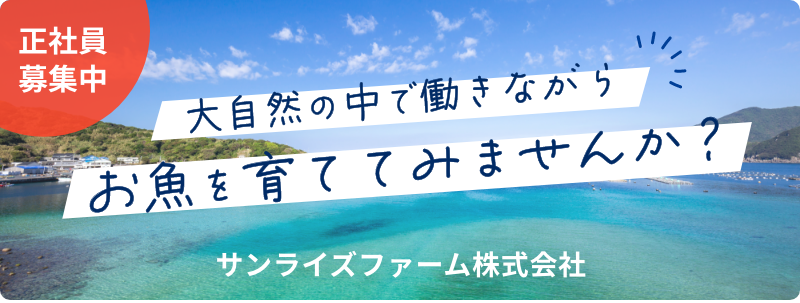 正社員募集中 大自然の中で働きながらお魚を育ててみませんか？サンライズファーム株式会社