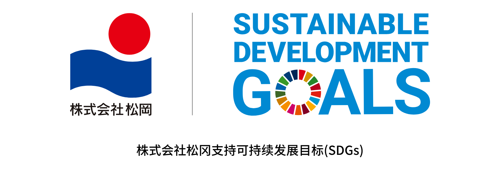 株式会社松冈 Sustainable Development Goals 株式会社松冈支持可持续发展目标(SDGs)。